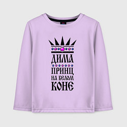 Детский лонгслив Дима - принц на белом коне