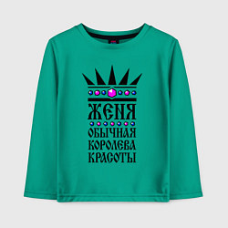 Лонгслив хлопковый детский Женя - обычная королева красоты, цвет: зеленый