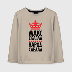 Детский лонгслив Макс сказал народ сделал