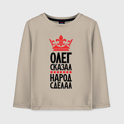 Детский лонгслив Олег сказал народ сделал