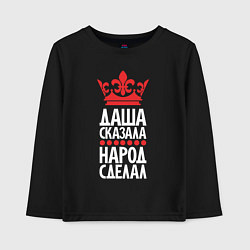 Лонгслив хлопковый детский Даша сказала - народ сделал, цвет: черный
