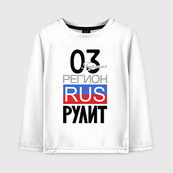 Лонгслив хлопковый детский 03 - Республика Бурятия, цвет: белый