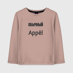 Детский лонгслив Обычный appёl