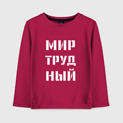 Лонгслив хлопковый детский Мир труд ный, цвет: маджента