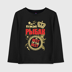 Лонгслив хлопковый детский Рыбак лучший из лучших, цвет: черный
