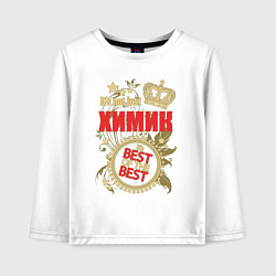 Лонгслив хлопковый детский Химик лучший из лучших, цвет: белый
