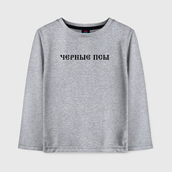 Лонгслив хлопковый детский Черные псы, цвет: меланж