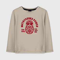 Лонгслив хлопковый детский Забавная крутая матрешка в очках сила матрешки, цвет: миндальный