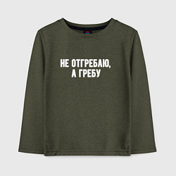 Лонгслив хлопковый детский Не отгребаю а гребу, цвет: меланж-хаки