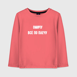 Лонгслив хлопковый детский Омичу всё по плечу, цвет: коралловый