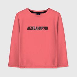 Лонгслив хлопковый детский Лежбанирую лежу, цвет: коралловый