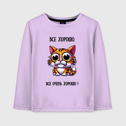 Лонгслив хлопковый детский Кошка у которой все хорошо, цвет: лаванда