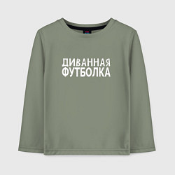 Детский лонгслив Диванная футболка для отдыха и ленивых