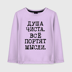 Лонгслив хлопковый детский Надпись печатными черными буквами: душа чиста все, цвет: лаванда