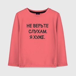 Лонгслив хлопковый детский Цитата: не верьте слухам я хуже, цвет: коралловый