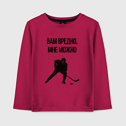 Лонгслив хлопковый детский Вам вредно мне можно хоккей, цвет: маджента