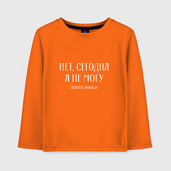 Лонгслив хлопковый детский Нет сегодня я не могу давайте никогда, цвет: оранжевый