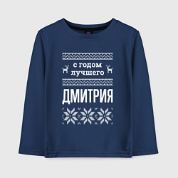 Лонгслив хлопковый детский С годом Дмитрия, цвет: тёмно-синий