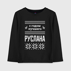 Лонгслив хлопковый детский С годом Руслана, цвет: черный