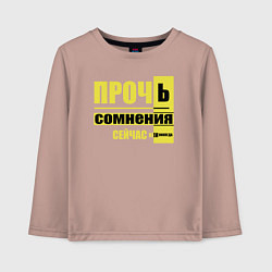 Детский лонгслив Прочь сомнения