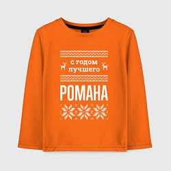 Лонгслив хлопковый детский С годом Романа, цвет: оранжевый