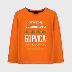 Лонгслив хлопковый детский Год успешного Бориса, цвет: оранжевый