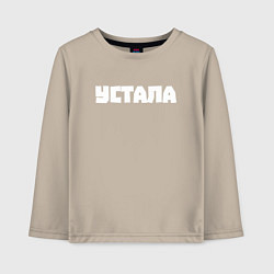Лонгслив хлопковый детский Устала, цвет: миндальный