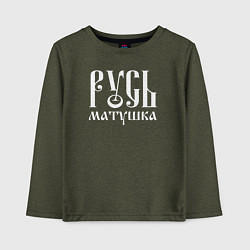 Лонгслив хлопковый детский Русь - матушка, цвет: меланж-хаки