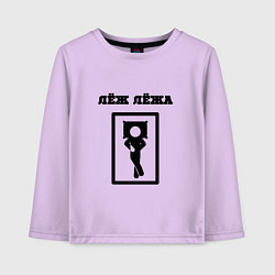 Детский лонгслив Лёж лёжа