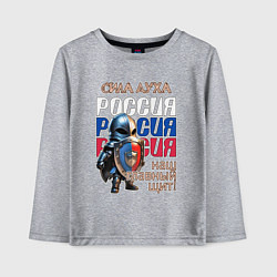 Детский лонгслив Наш главный щит