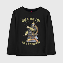 Лонгслив хлопковый детский Один в поле воин если он по-русски скроен, цвет: черный