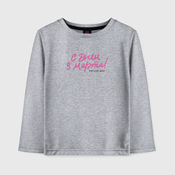 Лонгслив хлопковый детский С 8 марта - Женский день, цвет: меланж