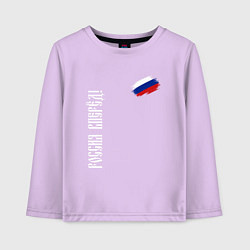 Лонгслив хлопковый детский Флаг России - Россия вперёд, цвет: лаванда