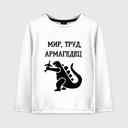 Лонгслив хлопковый детский Мир труд армагедец годзилла, цвет: белый