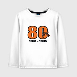 Лонгслив хлопковый детский Георгиевская лента и цифра 80 лет победы, цвет: белый