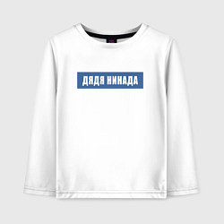 Лонгслив хлопковый детский Дядя нинада, цвет: белый