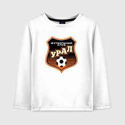 Лонгслив хлопковый детский ФК Урал - большой логотип, цвет: белый
