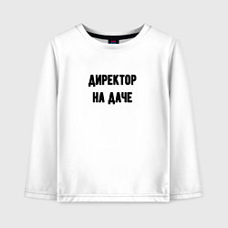 Детский лонгслив На даче директор