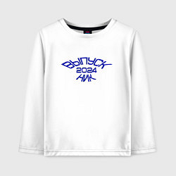 Лонгслив хлопковый детский Выпускник 2024 года, цвет: белый