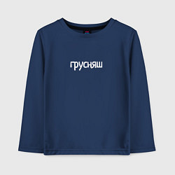 Лонгслив хлопковый детский Грусняш, цвет: тёмно-синий