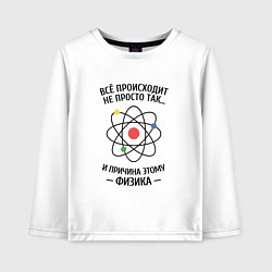 Детский лонгслив Всё происходит не просто так, и причина этому физи