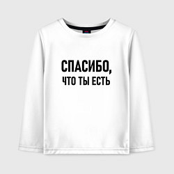 Лонгслив хлопковый детский Спасибо что ты есть, цвет: белый