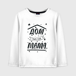 Лонгслив хлопковый детский Дом там, где мамуля, цвет: белый