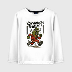 Детский лонгслив Корнишон в деле