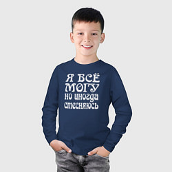 Лонгслив хлопковый детский Я всё могу но иногда стесняюсь, цвет: тёмно-синий — фото 2