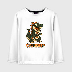 Детский лонгслив Сушизавр