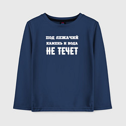 Лонгслив хлопковый детский Под лежачий камень белый арт, цвет: тёмно-синий