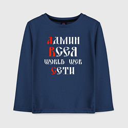 Лонгслив хлопковый детский Админ всея сети на старославянском, цвет: тёмно-синий