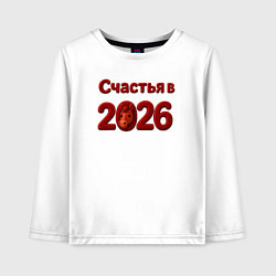 Лонгслив хлопковый детский Счастья в 2026, цвет: белый