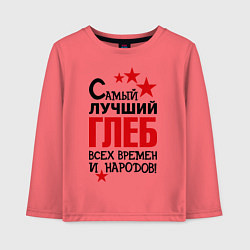 Детский лонгслив Самый лучший Глеб